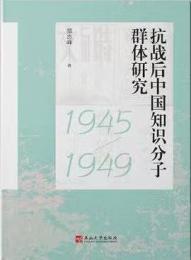 抗戦後中国知識分子群体研究（1945-1949）