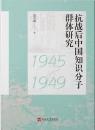 抗戦後中国知識分子群体研究（1945-1949）