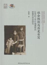 社会性別与歴史書写：20世紀上半葉福建移民家眷生命史研究（南洋文庫）