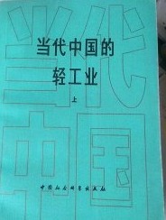 当代中国的軽工業　上下