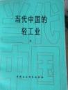 当代中国的軽工業　上下