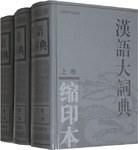 漢語大詞典　縮印本(全三冊）