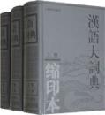 漢語大詞典　縮印本(全三冊）