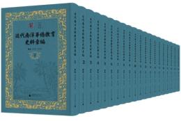 近代南洋華僑教育史料匯編（全20冊）南洋文庫.文献
