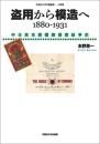 盗用から模造へ 1880-1931　中日英米商標権侵害紛争史
