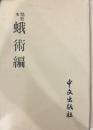 点校本　蛾術編