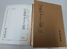 朝鮮古写徽州本朱子語類　上下