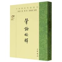 肇論校釈：中国仏教典籍選刊