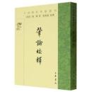 肇論校釈：中国仏教典籍選刊