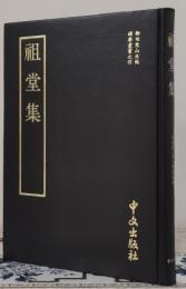 祖堂集　禅学叢書之四
