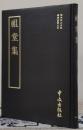 祖堂集　禅学叢書之四