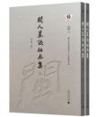 閩人墓志拓本集（全2冊）南洋文庫.文献