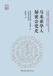 馬来亜華人秘密会党史（南洋文庫）