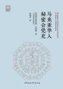 馬来亜華人秘密会党史（南洋文庫）