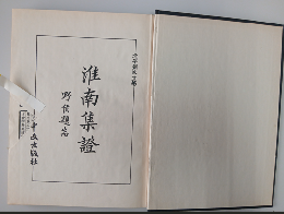 淮南集証