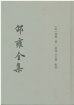 邵雍全集　全5册
