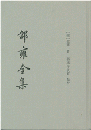 邵雍全集　全5册