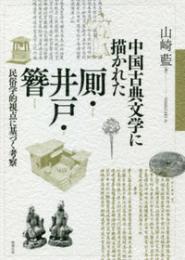 中国古典文学に描かれた 厠・井戸・簪【オンデマンド版】