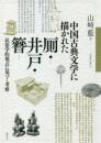 中国古典文学に描かれた 厠・井戸・簪【オンデマンド版】