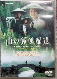 山の郵便配達 [DVD]