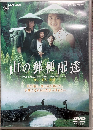 山の郵便配達 [DVD]
