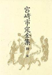 宮崎市定全集〈10〉宋