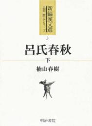 新編漢文選　思想・歴史シリーズ 3　呂氏春秋〈下〉