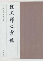 経典釈文匯校
