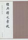 経典釈文匯校