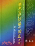 民俗曲芸 134 広東省民間儀式調査専輯