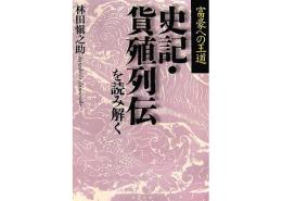 富豪への王道　史記・貨殖列伝を読み解く