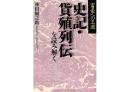 富豪への王道　史記・貨殖列伝を読み解く
