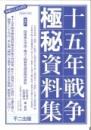 十五年戦争極秘資料集　補巻27　関東軍化学部・毒ガス戦教育演習関係資料