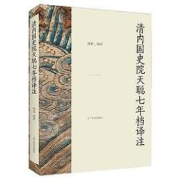 清内国史院天聡七年档訳注（満漢対照）