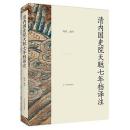 清内国史院天聡七年档訳注（満漢対照）