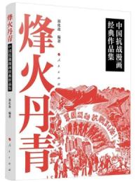 烽火丹青：中国抗戦漫画経典作品集