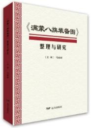 《満蒙八旗装備図》整理与研究 