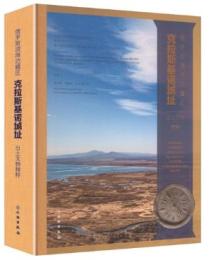 俄羅斯浜海辺疆区克拉斯基諾城址出土文物集粹（漢文、俄文、英文）