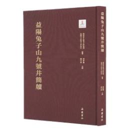 益陽兔子山九号井簡牘（湖南出土簡牘集成）
