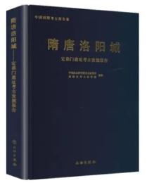 隋唐洛陽城：定鼎門遺址考古発掘報告（中国田野考古報告集）  