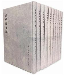 王明道日記　全10冊（1915-1955，缺1954年）