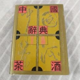 中國茶酒辭典