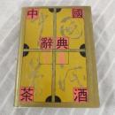 中國茶酒辭典