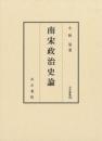 南宋政治史論（汲古叢書188）