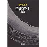 苦海浄土 全三部