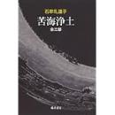 苦海浄土 全三部