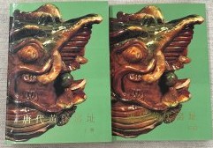 唐代黄堡窯址　上下