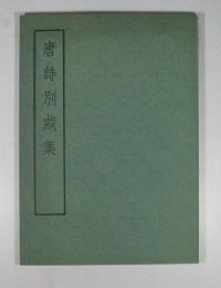 唐詩別裁集