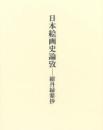 日本絵画史論攷　紺丹緑紫抄