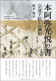 本阿弥光悦の書　宗達下絵との調和